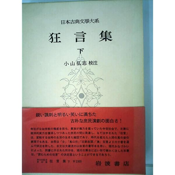 Amazon.co.jp: 日本古典文学大系 42 狂言集 上 : 小山弘志: 本