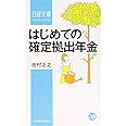 はじめての確定拠出年金