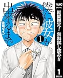 僕に彼女が出来るまで【期間限定無料】 1 (ヤングジャンプコミックスDIGITAL)