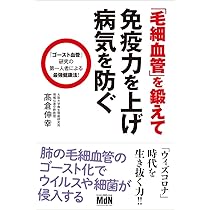 血管をよみがえらせる! 毛細血管をきたえて、認知症、がん、高血圧…を防ぐ 血管をよみがえらせる! 毛細血管をきたえて、認知症、がん