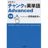 Amazon.co.jp: クラウン チャンクで英単語 Standard 第2版 : 投