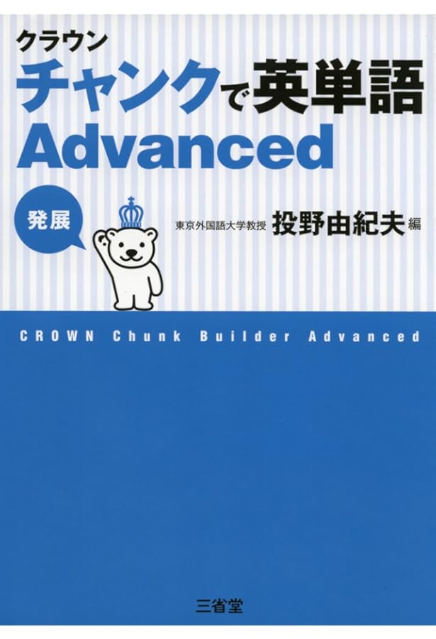 Amazon.co.jp: クラウン チャンクで英単語 Standard : 投野 由紀夫: 本