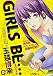 GIRLS BE・・・スペシャル 恋愛工場編 (Gコミックス)