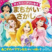 ディズニープリンセス まちがいさがし ウォルトディズニージャパン 本 通販 Amazon ディズニープリンセス まちがいさがし ウォルトディズニージャパン 本 通販 Amazon