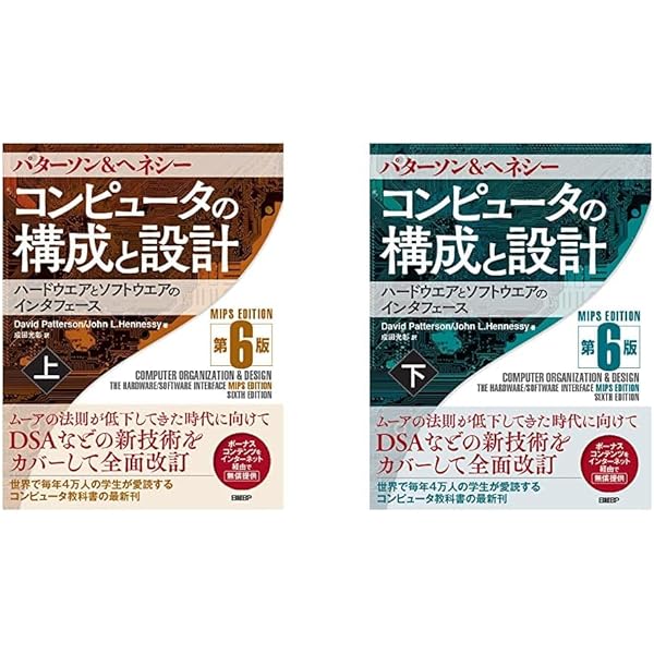 コンピュータの構成と設計 MIPS Edition 第6版 上下巻セット |本