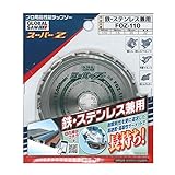 モトユキ(MOTOYUKI) グローバルソー スーパーZ 鉄・ステンレス兼用 FOZ-110
