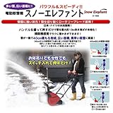 ハンドルを握って押すだけで雪を最大約13ｍ吹き飛ばす！電動除雪機 スノーエレファント D-1000