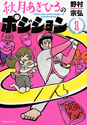 『秋月あきひろのポジション』1巻