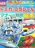 トミカ・プラレール　マナー＆知育絵本
