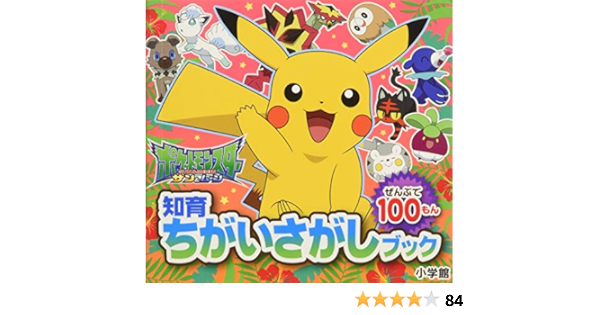 最新情報 定価 3冊セット ポケットモンスター サンu0026ムーン 妖怪ウォッチ 知育ちがいさがし Cd 通販新作 Www Cfscr Com