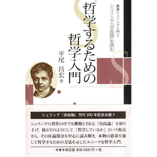 シェリング哲学入門 | H.バウムガルトナー, 伊坂 青司 |本 | 通販 | Amazon