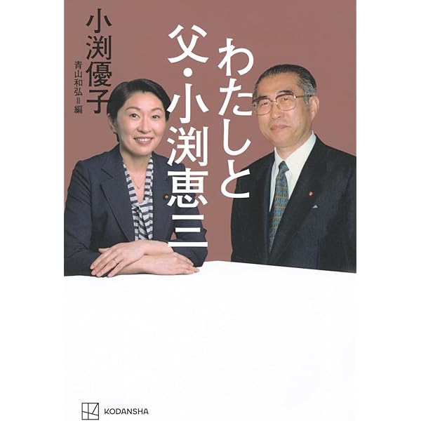 小渕恵三の615日: 第84代内閣総理大臣の全公務記録 | K O K |本 | 通販