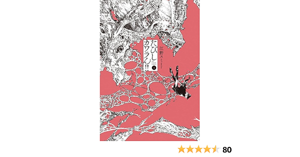 たびしカワラん １ 裏少年サンデーコミックス 江野スミ 少年マンガ Kindleストア Amazon