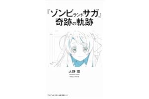 『ゾンビランドサガ』奇跡の軌跡 (ワニブックスPLUS新書)