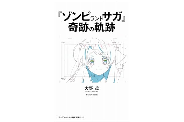 『ゾンビランドサガ』奇跡の軌跡 (ワニブックスPLUS新書)