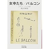 女中たち バルコン (岩波文庫)