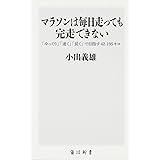 マラソンは毎日走っても完走できない 「ゆっくり」「速く」「長く」で目指す42.195キロ (角川SSC新書 83)