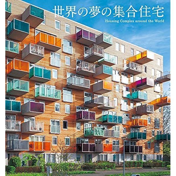 世界の夢の集合住宅 アフロ ピーピーエス通信社 本 通販 Amazon