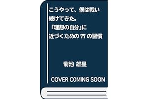 こうやって、僕は戦い続けてきた。 ｢理想の自分｣に近づくための77の習慣