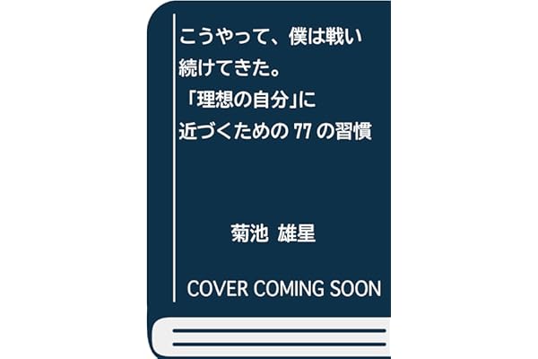 こうやって、僕は戦い続けてきた。 ｢理想の自分｣に近づくための77の習慣