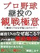 プロ野球継投の観戦極意！～継投ミスはなぜ起こるのか？～