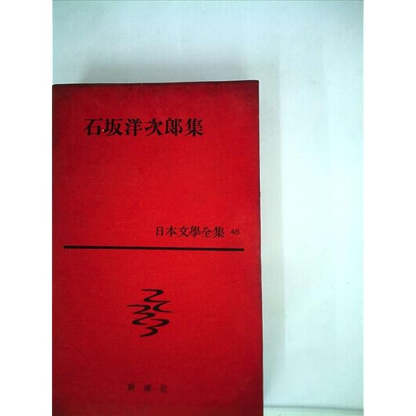 石坂洋次郎：津軽 津軽 / 写真：小島一郎 編集：石坂洋次郎 | 小宮山書店 KOMIYAMA