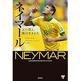 ネイマール: 父の教え、僕の生きかた (一般書)