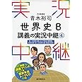 青木裕司 世界史B講義の実況中継(4) (実況中継シリーズ)