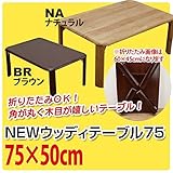WZ-750NA （1.5）NEWウッディーテーブル 75 NA【代引不可】 生活用品 インテリア 雑貨 インテリア 家具