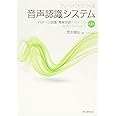 フリーソフトでつくる音声認識システム パターン認識・機械学習の初歩から対話システムまで