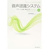 フリーソフトでつくる音声認識システム パターン認識・機械学習の初歩から対話システムまで