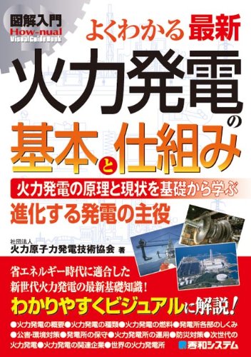 図解入門よくわかる最新火力発電の基本と仕組み (How‐nual Visual Guide Book)