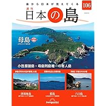 値下げしました！　日本の島　デアゴスティーニ 61AwkrKE5hL._AC_UL210_SR210,