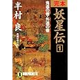 完本妖星伝 1 鬼道の巻・外道の巻 (ノン・ポシェット は 1-18)