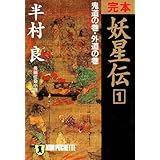 完本妖星伝 1 鬼道の巻・外道の巻 (ノン・ポシェット は 1-18)