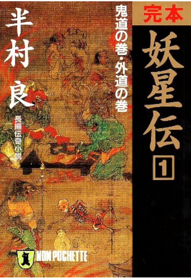 産霊山秘録 (ハルキ文庫 は 1-10) | 半村 良 |本 | 通販 | Amazon