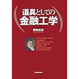道具としての金融工学