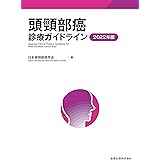 頭頸部癌診療ガイドライン 2022年版