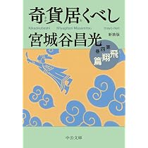 Amazon.co.jp: 新装版-奇貨居くべし(三)-黄河篇 (中公文庫 み 36-15 