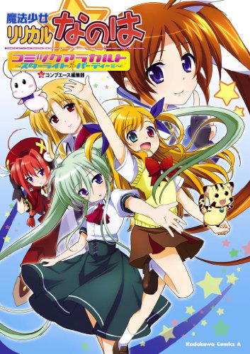 『魔法少女リリカルなのは コミックアラカルト～スターライト☆パーティー編～』