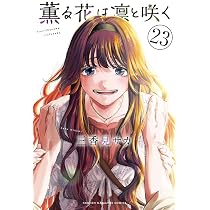 Amazon.co.jp: 薫る花は凛と咲く コミック 新品 1-22巻セット (講談社