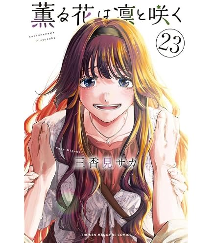Amazon.co.jp: 薫る花は凛と咲く (かおるはなはりんとさく) 最新刊 1