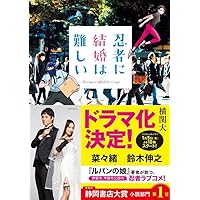 忍者に結婚は難しい