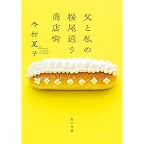 Amazon.co.jp: 父と私の桜尾通り商店街 (角川文庫) : 今村 夏子: 本 