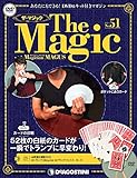 ザ・マジック 51号 [分冊百科] (DVD・マジックアイテム付)