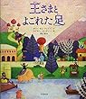 王さまとよごれた足