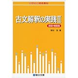 古文解釈の実践Ⅱ〈説話・物語篇〉 (駿台受験シリーズ)
