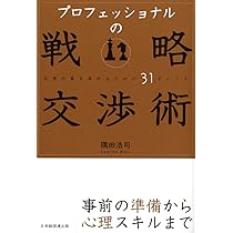 交渉の戦略スキル 交渉の戦略 | 田村 次朗 |本 | 通販 | Amazon