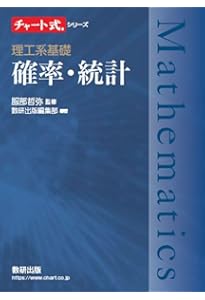 チャート式シリーズ 大学教養 統計学 | 丸茂幸平, 数研出版編集部, 数