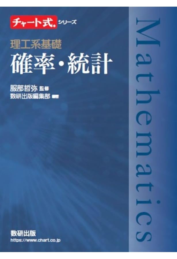 チャート式シリーズ 大学教養 統計学 | 丸茂幸平, 数研出版編集部, 数